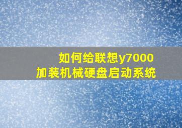 如何给联想y7000加装机械硬盘启动系统