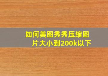 如何美图秀秀压缩图片大小到200k以下