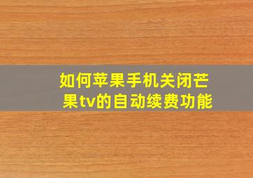 如何苹果手机关闭芒果tv的自动续费功能