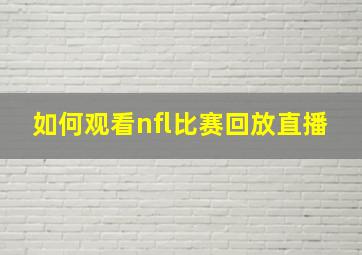 如何观看nfl比赛回放直播