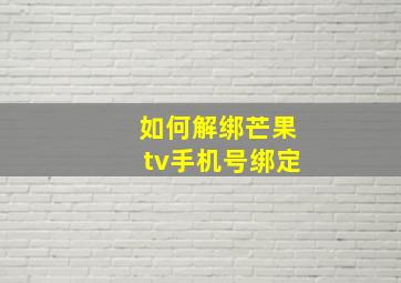 如何解绑芒果tv手机号绑定