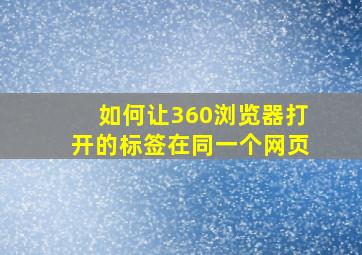 如何让360浏览器打开的标签在同一个网页