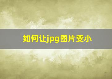 如何让jpg图片变小