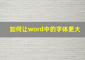 如何让word中的字体更大