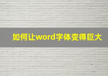 如何让word字体变得巨大