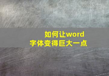 如何让word字体变得巨大一点