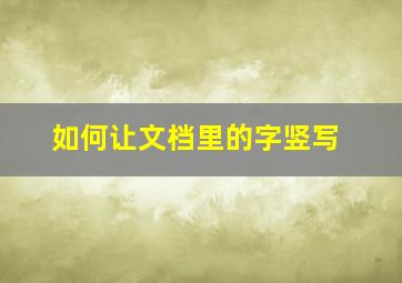 如何让文档里的字竖写