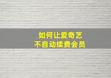 如何让爱奇艺不自动续费会员