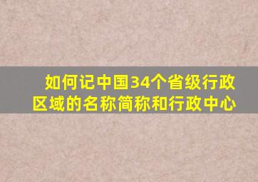 如何记中国34个省级行政区域的名称简称和行政中心