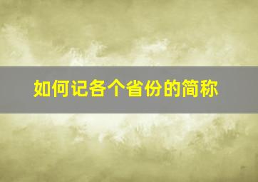 如何记各个省份的简称