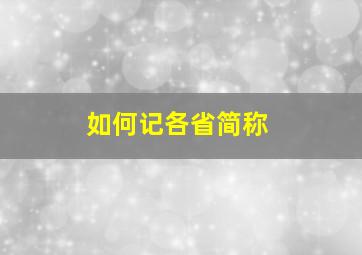 如何记各省简称