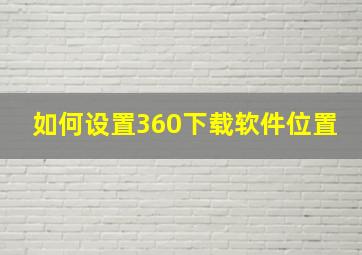 如何设置360下载软件位置