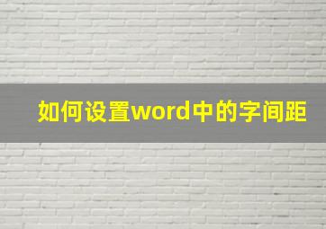 如何设置word中的字间距