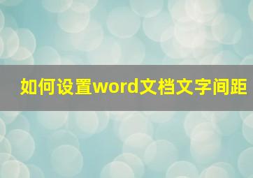 如何设置word文档文字间距