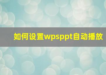 如何设置wpsppt自动播放