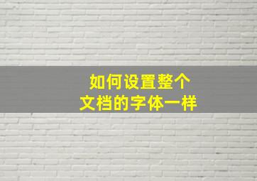 如何设置整个文档的字体一样