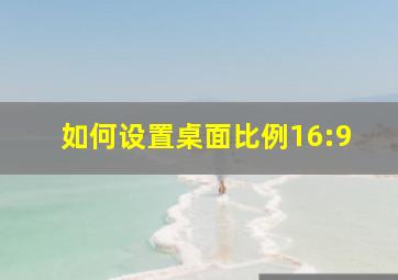 如何设置桌面比例16:9