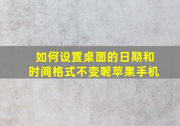 如何设置桌面的日期和时间格式不变呢苹果手机