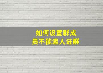 如何设置群成员不能邀人进群