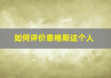 如何评价恩格斯这个人