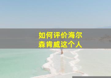 如何评价海尔森肯威这个人