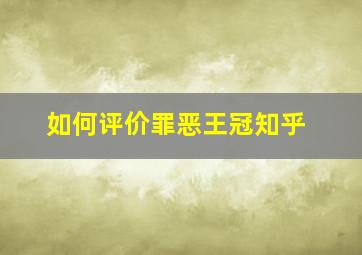 如何评价罪恶王冠知乎