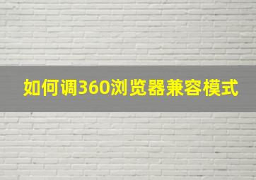 如何调360浏览器兼容模式