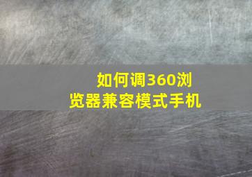 如何调360浏览器兼容模式手机