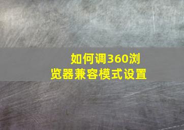 如何调360浏览器兼容模式设置