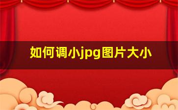 如何调小jpg图片大小