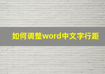 如何调整word中文字行距