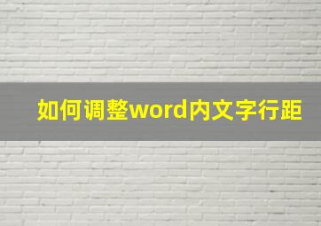 如何调整word内文字行距