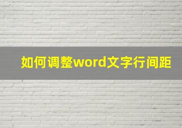 如何调整word文字行间距