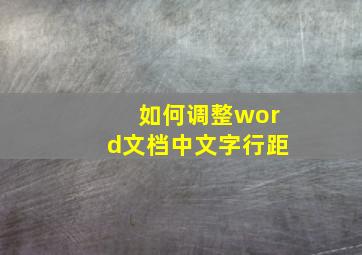 如何调整word文档中文字行距