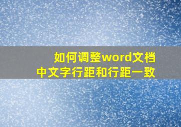 如何调整word文档中文字行距和行距一致