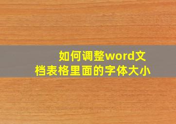 如何调整word文档表格里面的字体大小