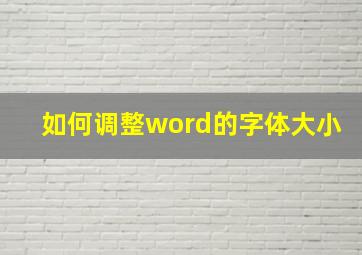 如何调整word的字体大小