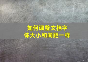 如何调整文档字体大小和间距一样