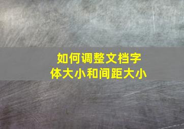 如何调整文档字体大小和间距大小