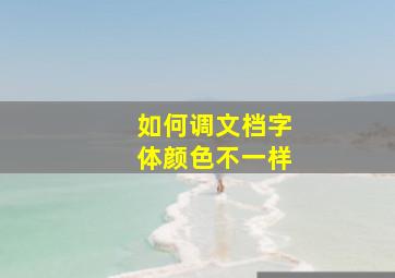 如何调文档字体颜色不一样