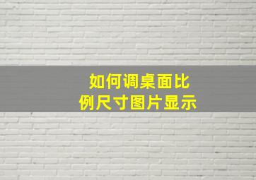 如何调桌面比例尺寸图片显示