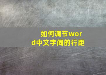 如何调节word中文字间的行距