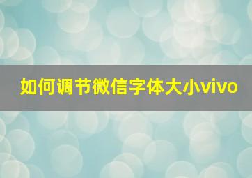 如何调节微信字体大小vivo