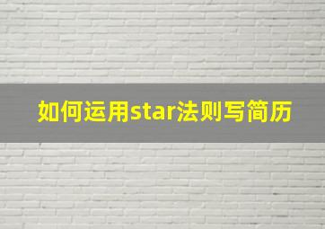 如何运用star法则写简历