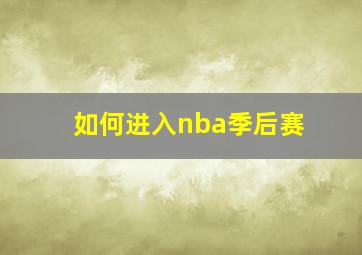 如何进入nba季后赛