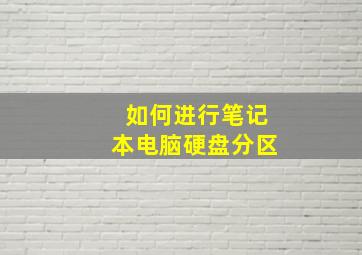 如何进行笔记本电脑硬盘分区