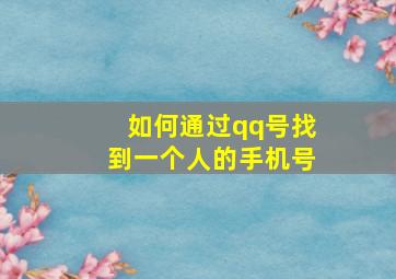 如何通过qq号找到一个人的手机号