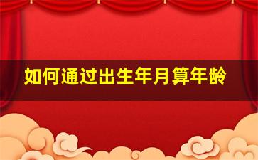 如何通过出生年月算年龄