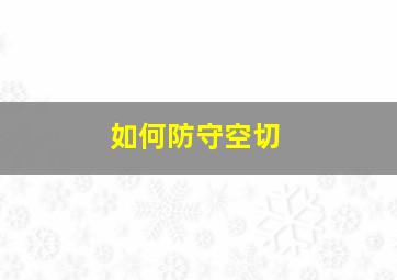 如何防守空切