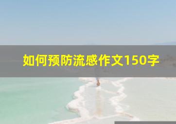 如何预防流感作文150字